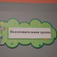 Подготовительная группа